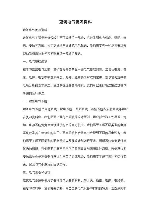 建筑电气复习资料