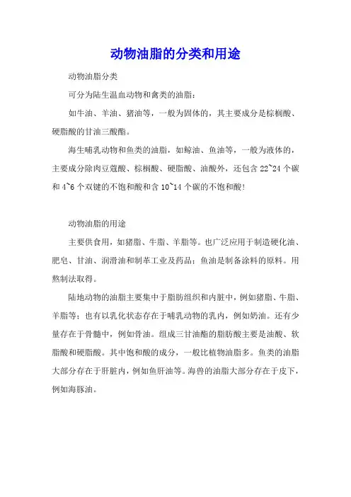 动物油脂的分类和用途