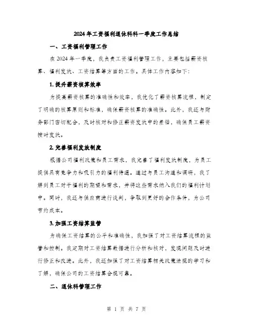 2024年工资福利退休科科一季度工作总结(2篇)