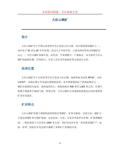 大红山铜矿