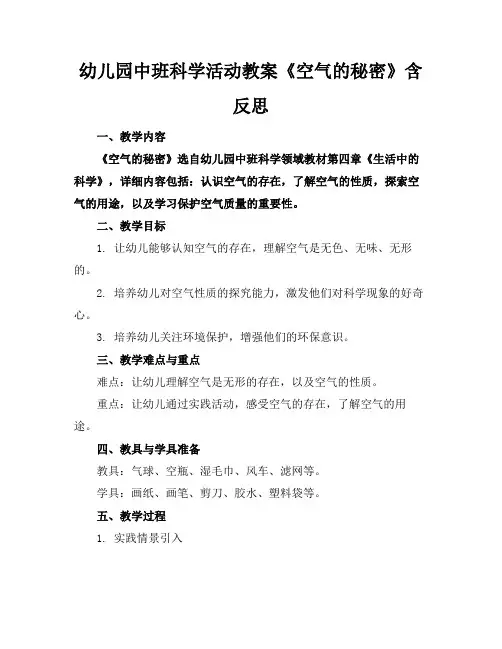 幼儿园中班科学活动教案《空气的秘密》含反思
