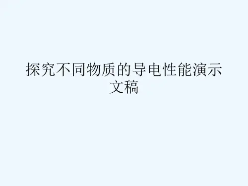 探究不同物质的导电性能演示文稿