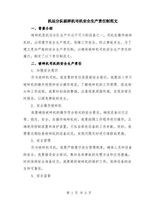 机运分队破碎机司机安全生产责任制范文