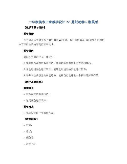二年级美术下册教学设计-22. 剪纸动物6-湘美版