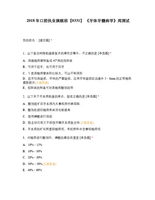 2018年口腔执业旗舰班《牙体牙髓病学》周测试