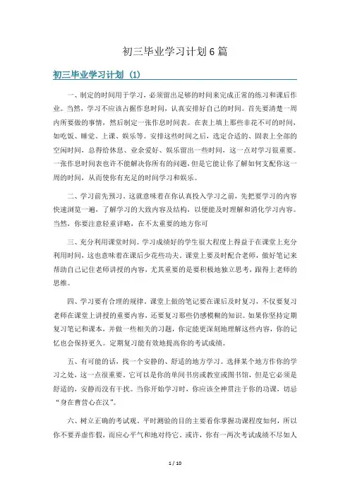 初三毕业学习计划6篇