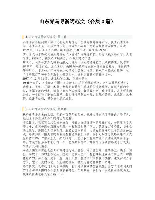 山东青岛导游词范文(合集3篇)