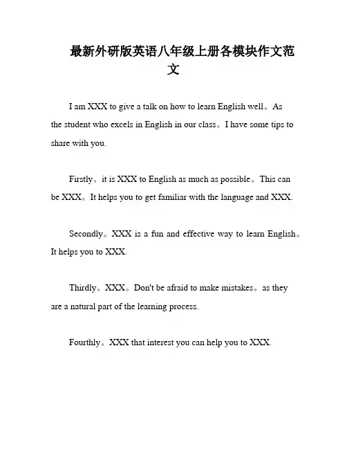 最新外研版英语八年级上册各模块作文范文
