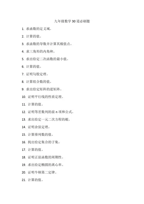 九年级数学30道必刷题
