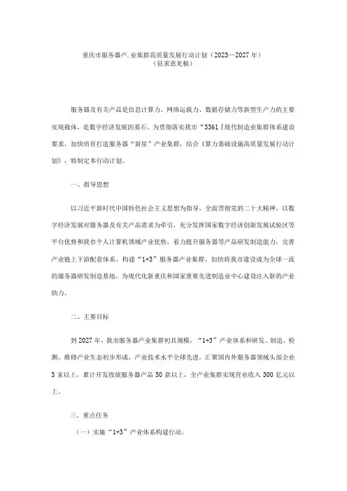 重庆市服务器产业集群高质量发展行动计划(2023—2027年)