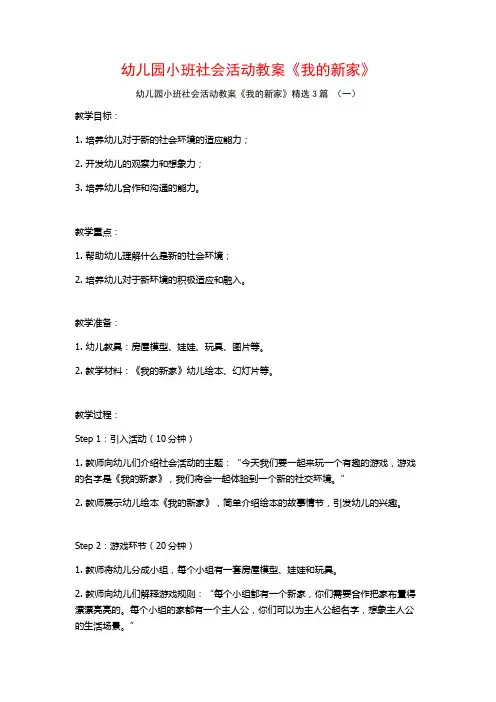 幼儿园小班社会活动教案《我的新家》3篇