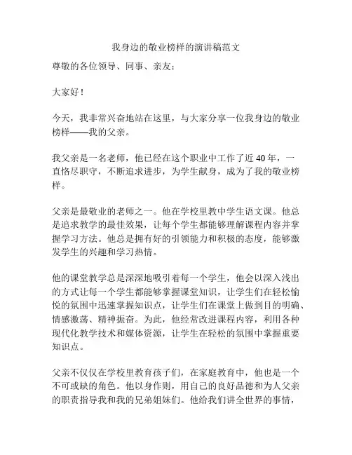 我身边的敬业榜样的演讲稿范文