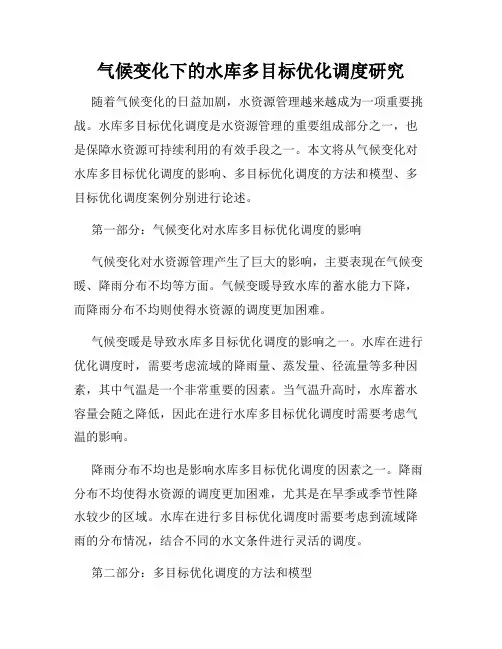 气候变化下的水库多目标优化调度研究