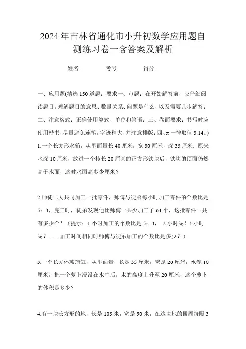2024年吉林省通化市小升初数学应用题自测练习卷一含答案及解析