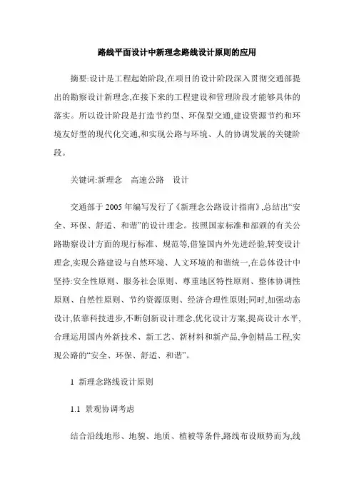 路线平面设计中新理念路线设计原则的应用