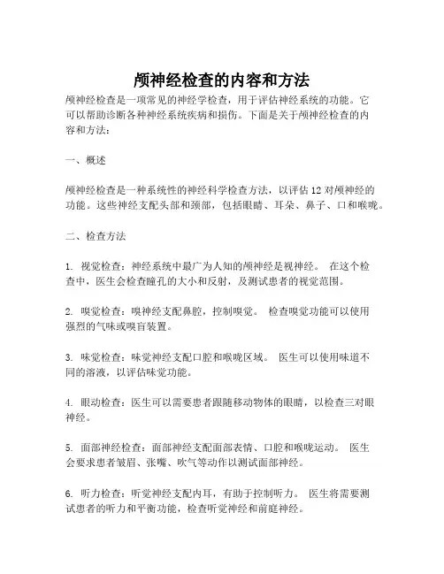 颅神经检查的内容和方法
