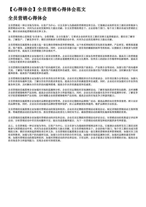 【心得体会】全员营销心得体会范文