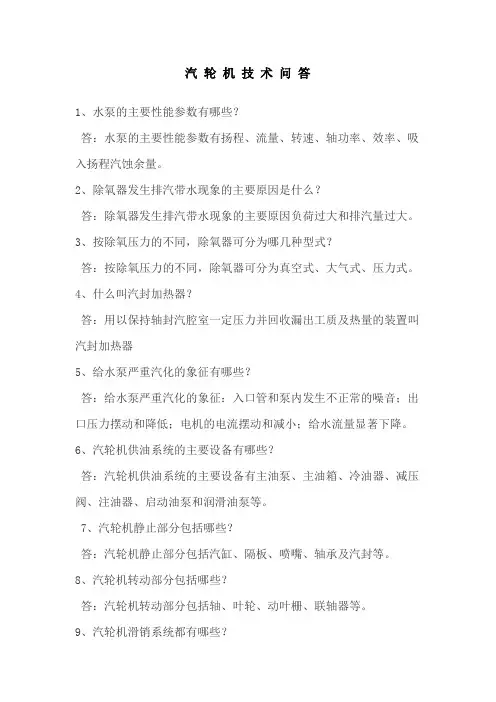 汽轮机技术问答