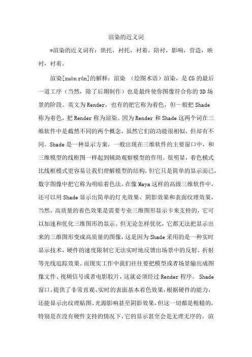 渲染的近义词