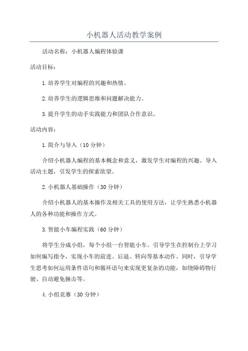 小机器人活动教学案例