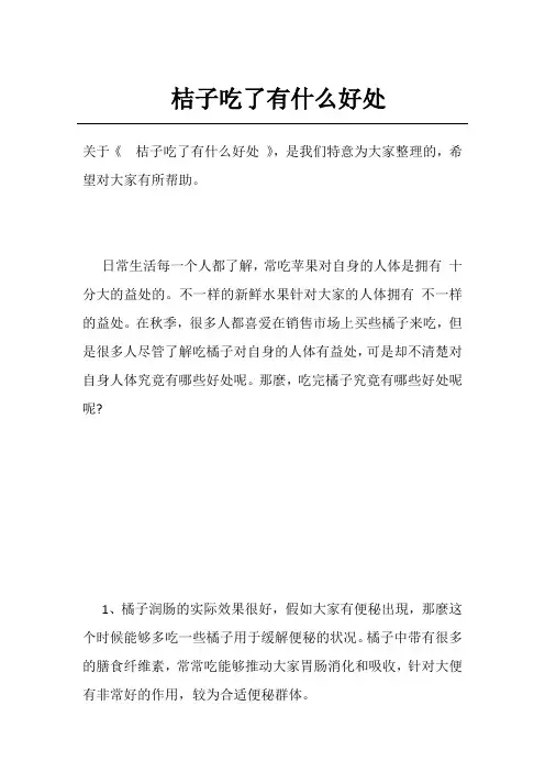 桔子吃了有什么好处