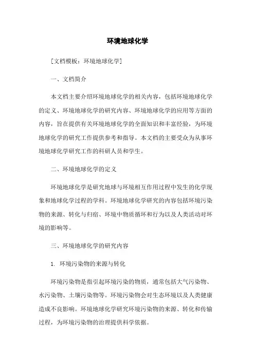 环境地球化学