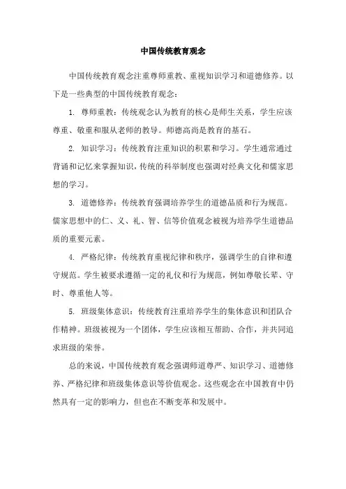 中国传统教育观念