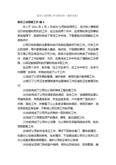 新员工试用期工作自我评价（通用6篇）