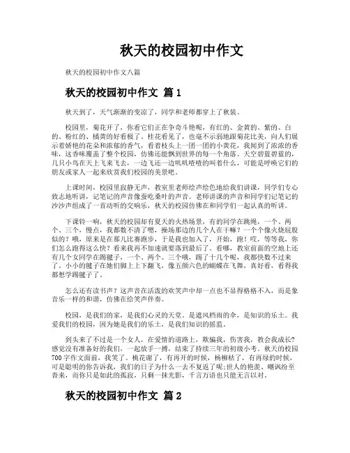 秋天的校园初中作文