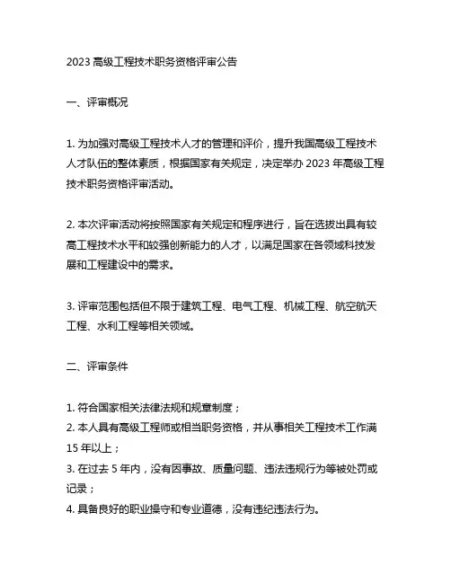2023高级工程技术职务资格评审公告