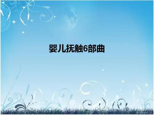 婴儿抚触6部曲