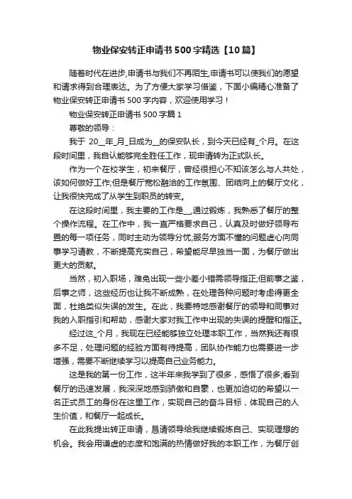 物业保安转正申请书500字精选【10篇】