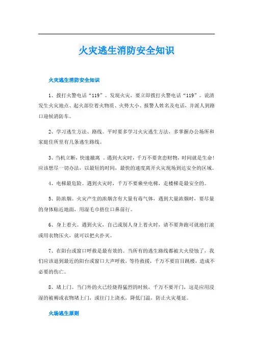 火灾逃生消防安全知识