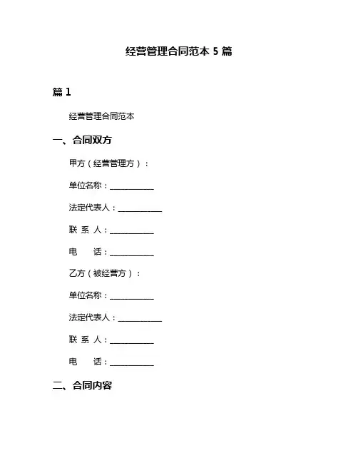 经营管理合同范本5篇