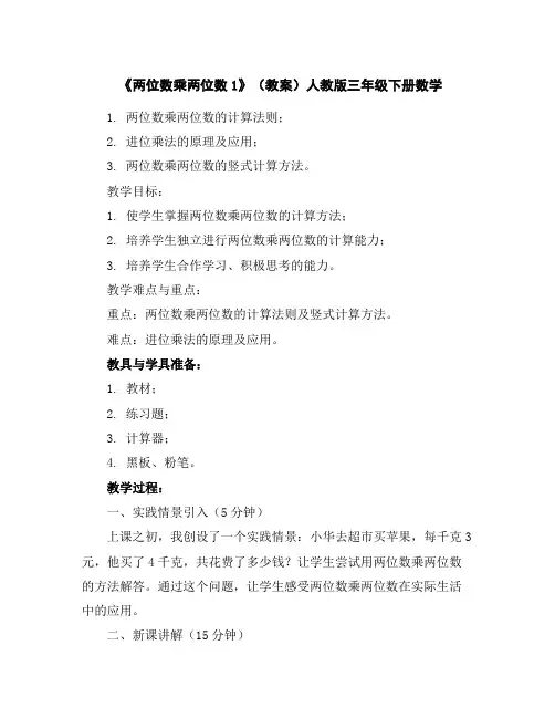 《两位数乘两位数1》(教案)人教版三年级下册数学