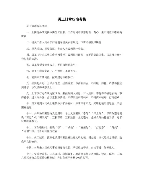 员工日常行为考核