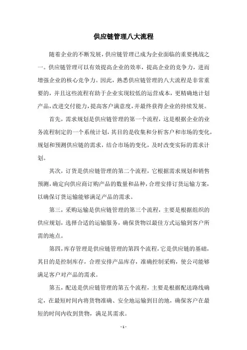 供应链管理八大流程