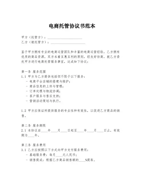 电商托管协议书范本