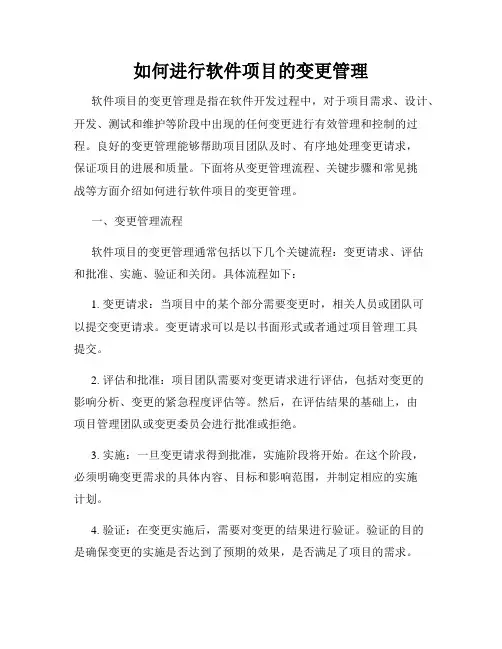 如何进行软件项目的变更管理