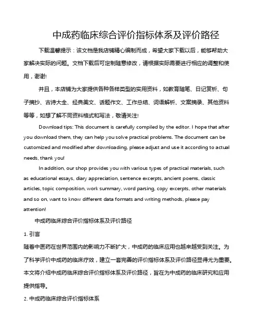 中成药临床综合评价指标体系及评价路径