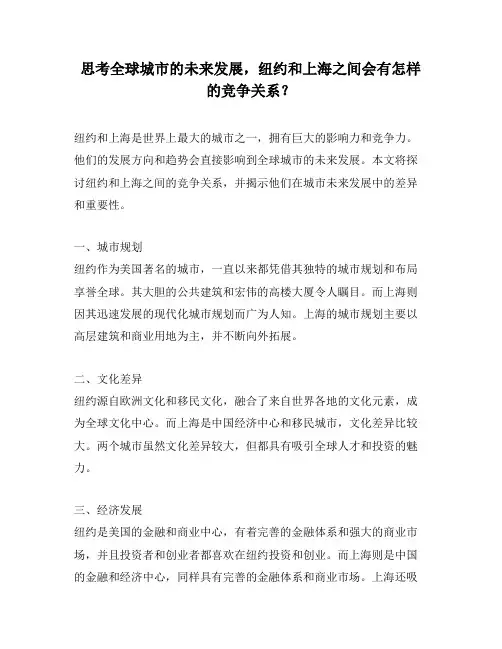 思考全球城市的未来发展,纽约和上海之间会有怎样的竞争关系？