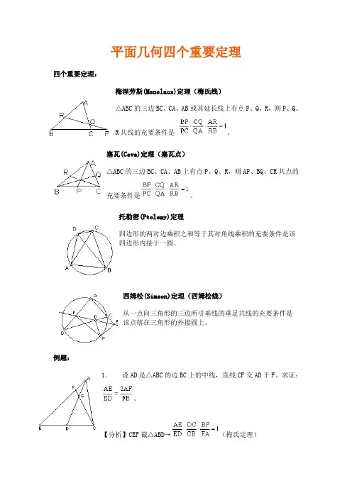 数学竞赛-平面几何四个重要定理