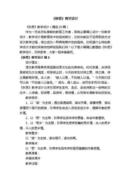 《秋思》教学设计（精选20篇）