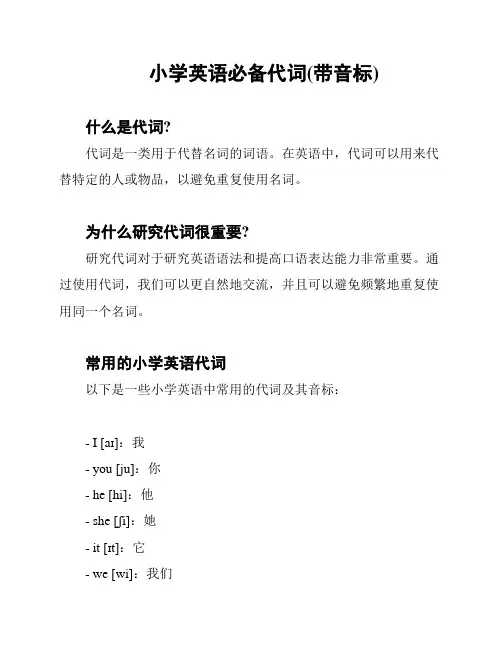 小学英语必备代词(带音标)