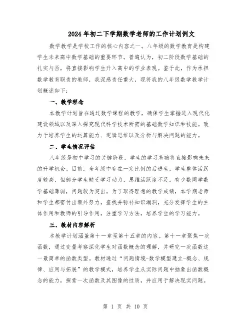 2024年初二下学期数学老师的工作计划例文(6篇)