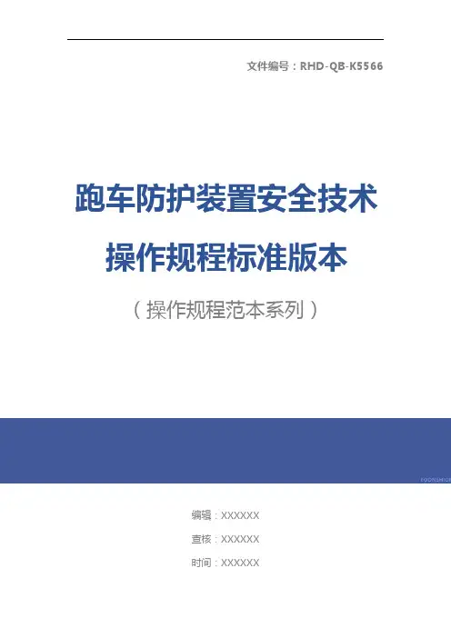 跑车防护装置安全技术操作规程标准版本