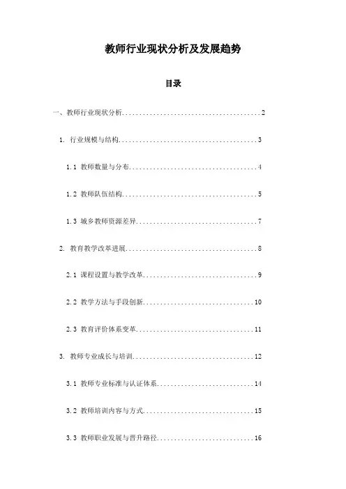 教师行业现状分析及发展趋势