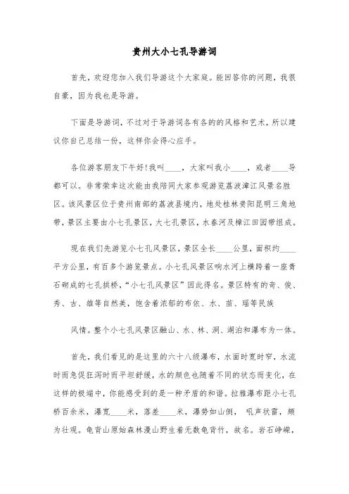 贵州大小七孔导游词（2篇）