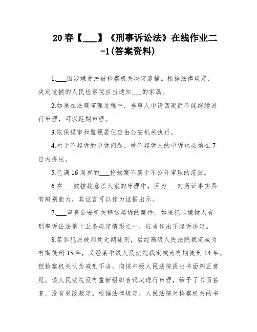 20春【___】《刑事诉讼法》在线作业二-1(答案资料)