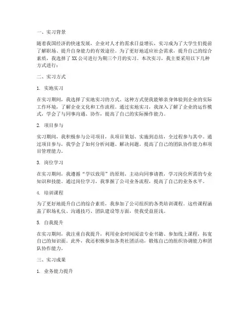 实习报告中实习方式文案